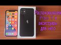 IPHONE 11 РАСПАКОВКА В 2021✅👍