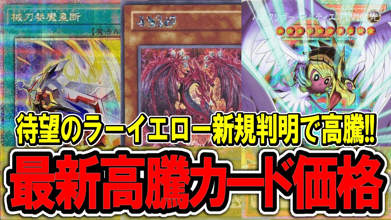 遊戯王】ラーイエロー新規大量判明で高騰！ 遊戯王高騰カード価格情報