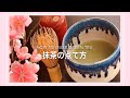 【抹茶】How to make match tea Lattea[green tea]【簡単】初心者でも点てれる薄茶『作り方』in japan.Eeasy home preparation.