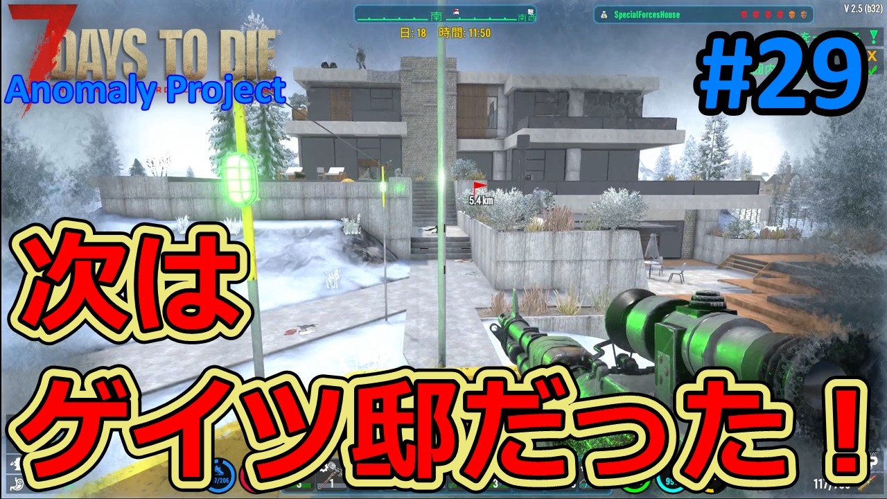 【The Anomaly Project/7DAYS TO DIE】#29 次の特殊部隊クエストはあの豪邸だったｗ