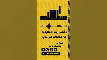 وقضى ربك الا تعبدوا من محاكات علي جابر 