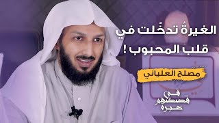 الغيرة تدخّلت في قلب المحبوب  -  