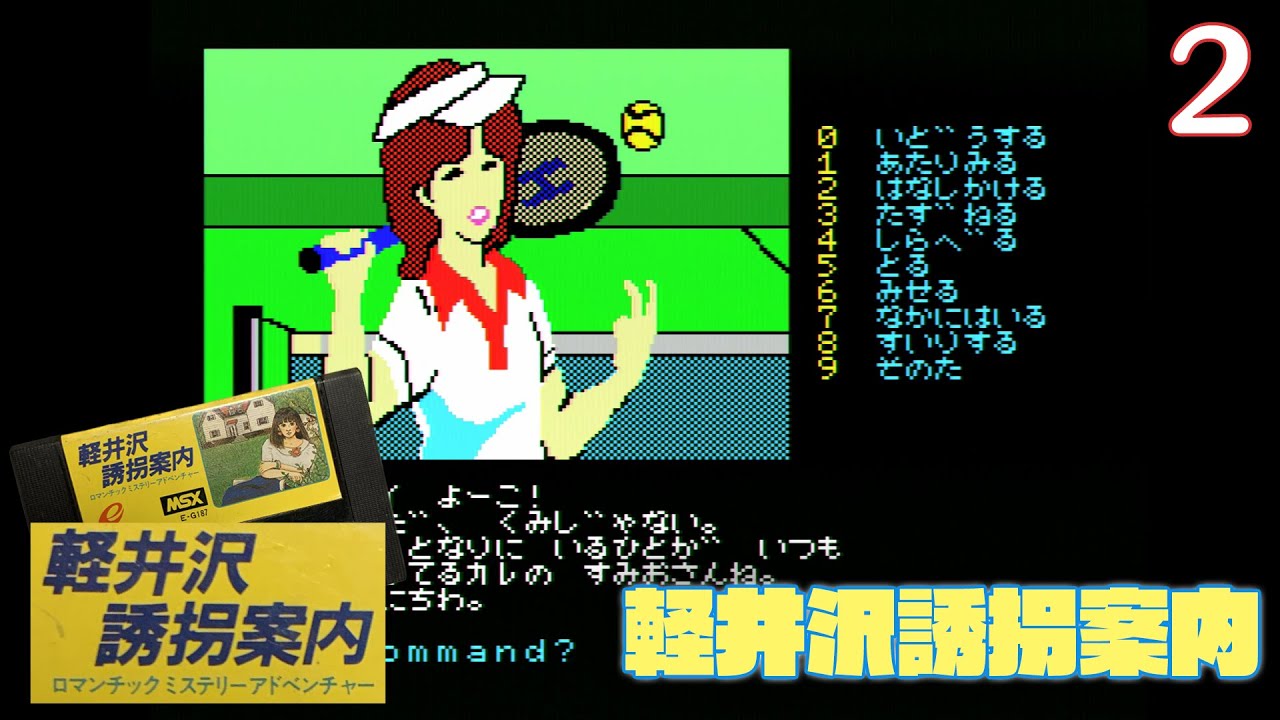 実況】初見！軽井沢誘拐案内 #2【MSX2+実機1080p(RGB21)】【堀井雄二