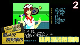 実況】初見！軽井沢誘拐案内 #2【MSX2+実機1080p(RGB21)】【堀井雄二