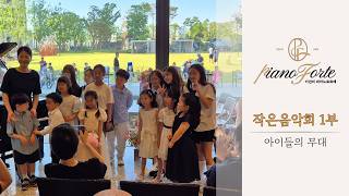 2026 🎹이선미 피아노포르테 작은음악회 1부🎶 아이들의 무대 #송도럭스오션에스케이뷰 #이선미피아노포르테