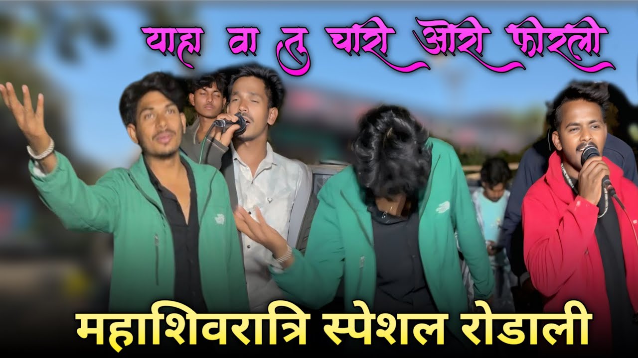 the voice 👑 old special महाशिवरात्री रोडाली सॉंग फुल मस्ती video 🤪🤩