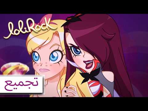 لحظات سحرية غير متوقعة حلقات كاملة | مجموعة الحلقات الكاملة | LoliRock