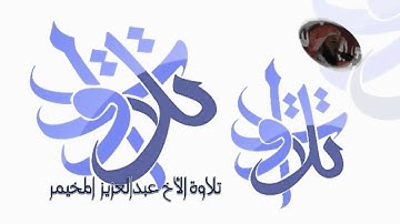 الأخ عبدالعزيز المخيمر من اواخر سورة طه.avi