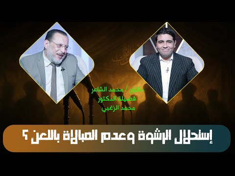 استحلال الرشوة وعدم المبالاة بلعنة النبي ﷺ على الراشي والمرتشي الملف