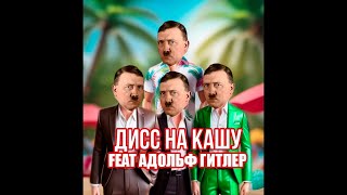 Адольф Гитлер - Дисс На Кашу (Ai Cover)