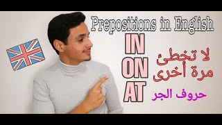 شرح حروف الجر in - on - at في اللغة الانجليزيه (Prepositions)✅