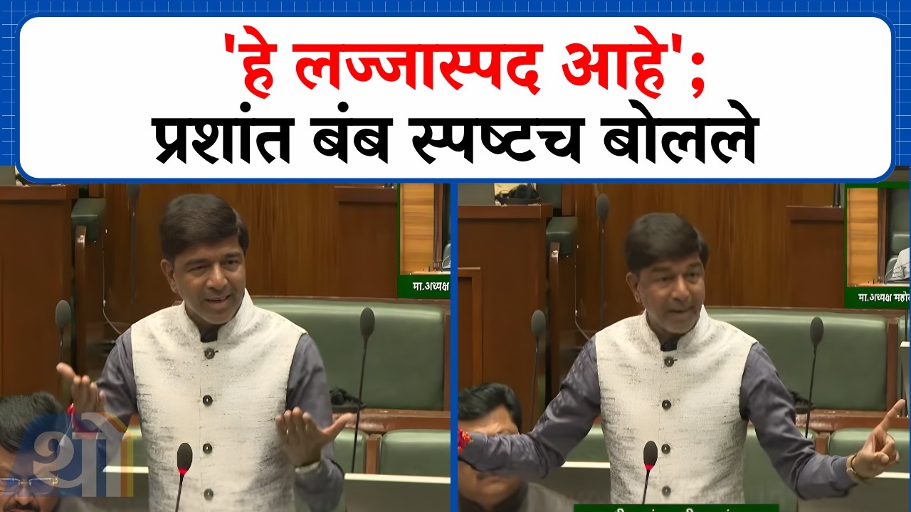 'हे लज्जास्पद आहे'; Prashant Bamb स्पष्टच बोलले । Budget Session। Vidhansabha
