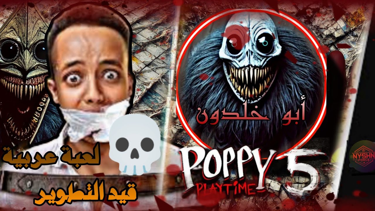 🔥😱 أول لعبة رعب عربية بالحياة – جربت لعبتي أبو خلدون والنتيجة كارثية!! 🤣💀 (هل ستصبح أقوى لعبة رعب؟؟)