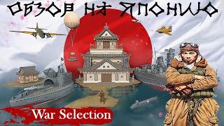 War Selection Обзор на Японию