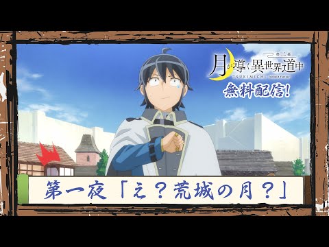 TVアニメ『月が導く異世界道中 第二幕』第一夜無料配信！｜2024年1月よりTOKYO MX、MBS、BS日テレ、AT-Xにて放送中！