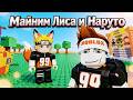 Roblox. Майним Лиса и Наруто