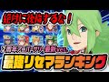 初心者必見！最強リセマラランキング2周年アニバーサリー完全版！！【ポケマス / ポケモンマスターズEX】