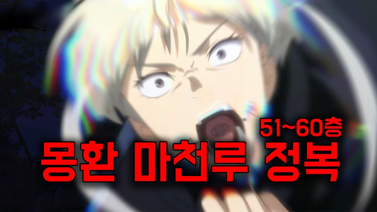 글섭 몽환 마천루 51~60 조지기 (주술회전 팬텀 퍼레이드)