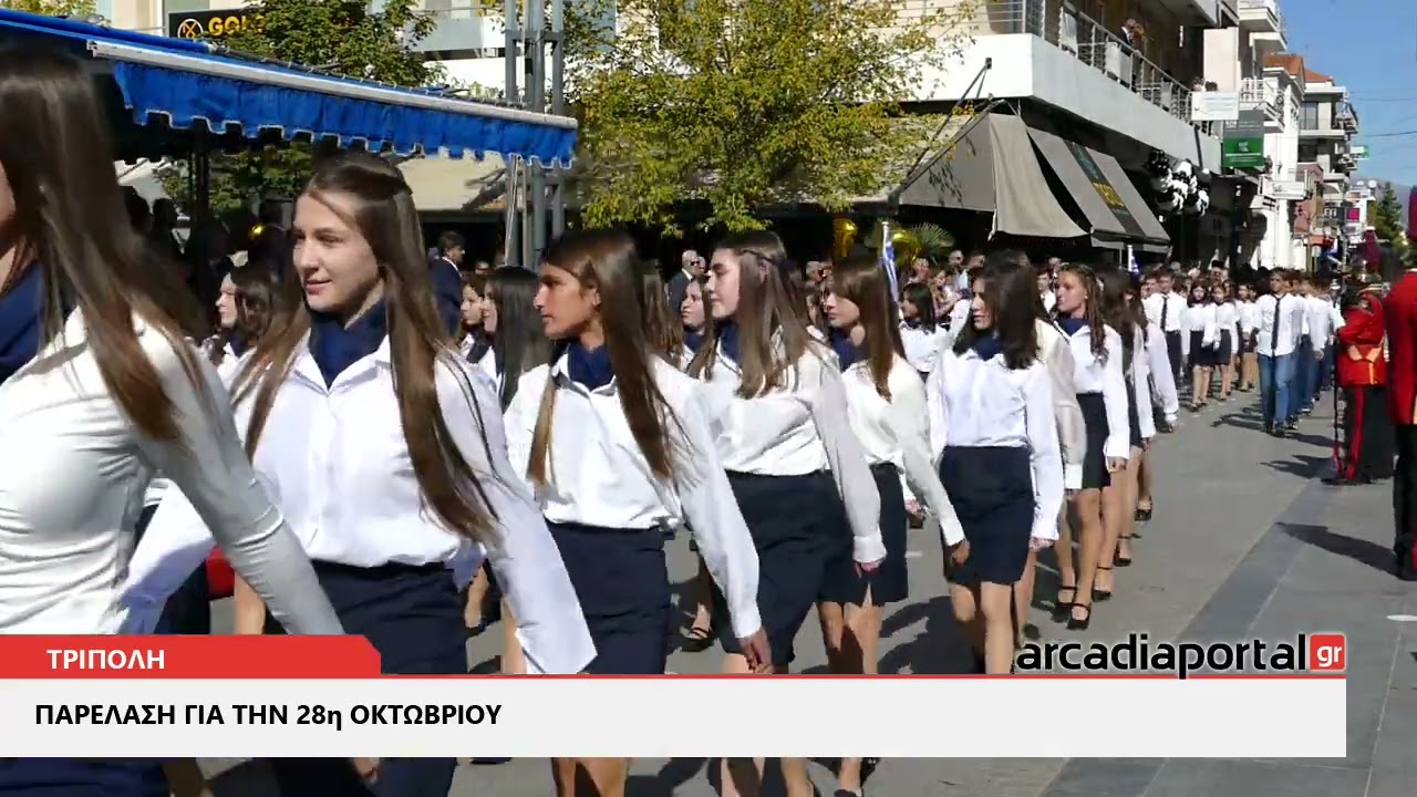 ArcadiaPortal.gr Ολόκληρη η παρέλαση για την 28η Οκτωβρίου στην Τρίπολη