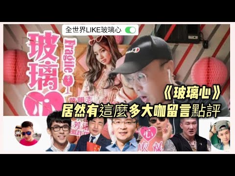 《玻璃心》這首MV居然有這麼多大咖留言評價?來欣賞一下精彩或搞笑的留言吧