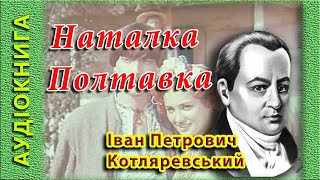 Наталка Полтавка, І. Котляревський 🎧 (аудіокнига) 🎭