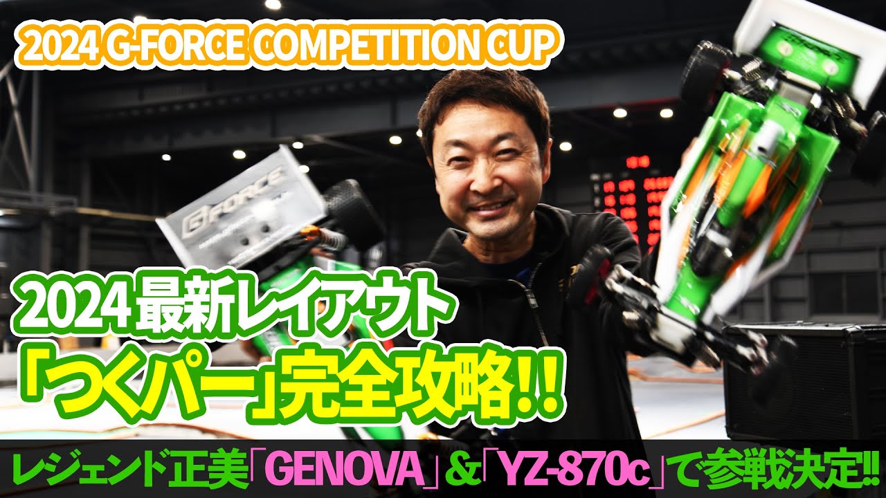2024最新レイアウト「つくパー」完全攻略!! 【レジェンド正美「GENOVA」 &「YZ-870c」でGFCCに参戦!!】