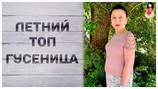 Летний топ спицами “Гусеница” | Готовые работы