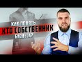 Покупка готового бизнеса. Как понять, кто НАСТОЯЩИЙ собственник?