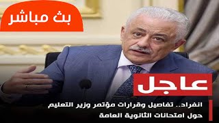 بث مباشر ... تفاصيل وقرارات مؤتمر وزير التربية والتعليم لامتحانات الثانوية العامة