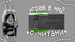 играю с читами в мм2 *мнедалибан*