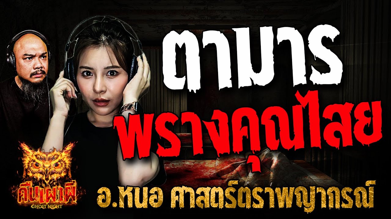 ตามาร พรางคุณไสย l อ.หนอ ศาสตร์ตราพญากรณ์ l คืนเผาผี Ghost Night 8 ม.ค. 68 #คืนเผาผี