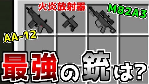 マインクラフト 段ボールから入手した重機関銃が最強すぎたwww 5 ゲリラvs匠 マイクラmod実況 匠クラフト ゲリラ 銃 Mod Mp3