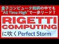 【リゲッティが最高値更新】量子コンピュータ銘柄の中で一歩リードか？Rigettiに吹く「パーフェクトストーム」の内容は？