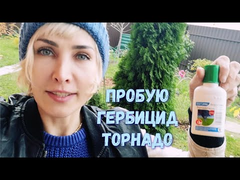 Пробую гербицид Торнадо