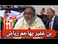 الشيخ عبد الله نهاري بن غفير يهاجم زياش بعد موقفه البطولي تجاه قانون الاسـ ـرى