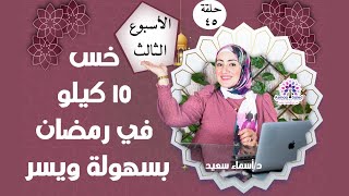 نظام الاسبوع ( ٣ )لتخسيس٢٠ كيلو بسهوله ويسر وصحه ونَفس مُطْمئنه ️