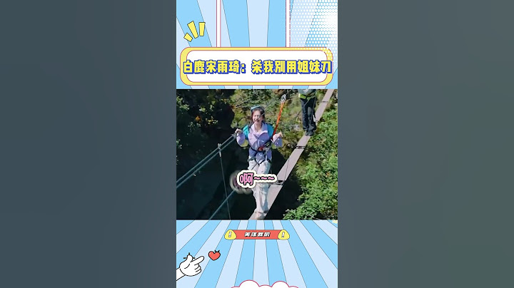 白鹿高空哭着解救宋雨琦，看谁还造谣我们俩美女关系不好！#白鹿  #宋雨琦