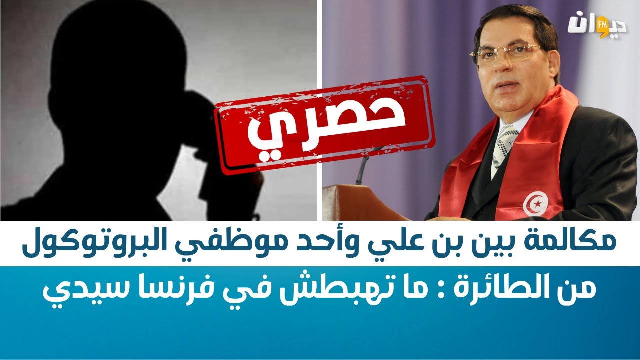 حصري | مكالمة بين بن علي وأحد موظفي البروتوكول من الطائرة : ما تهبطش في فرنسا سيدي
