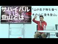 ダイジェスト 服部文祥「僕もそのうち死ぬからごめんなさい。。」サバイバル登山、アーバンサバイバルと地球永住計画「賢者に聞く」司会;関野吉晴