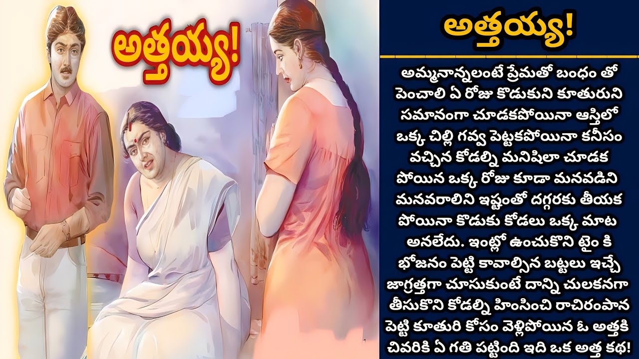 అత్తయ్య! | Telugu audio stories | తెలుగు కథలు | Ep 392