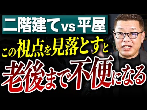 【二階建て vs 平屋】後悔しない選び方のポイント10選【新築│注文住宅│家づくり│戸建】