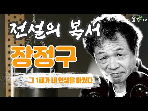 '복싱 전설' 장정구, 첫 패배 후 세계 챔피언이 되기까지 성공 방정식 [살자TV |인터뷰] - YouTube