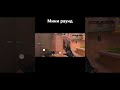 Мини раунд #рек #врек #игры #мобайлгейминг #стандофф #тащу #имба #standoff2 #стендик
