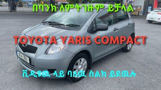 Toyota Yaris | የሚሸጥ መኪና | #review #ethiopianews #ethio360 #zehabesha #shukshukta #news