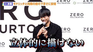【画伯】三笘薫、モドリッチと同類の絵の下手さに安堵「絵は描きたくない」　『ゼロハリバートン ブランドアンバサダー』就任記者発表会