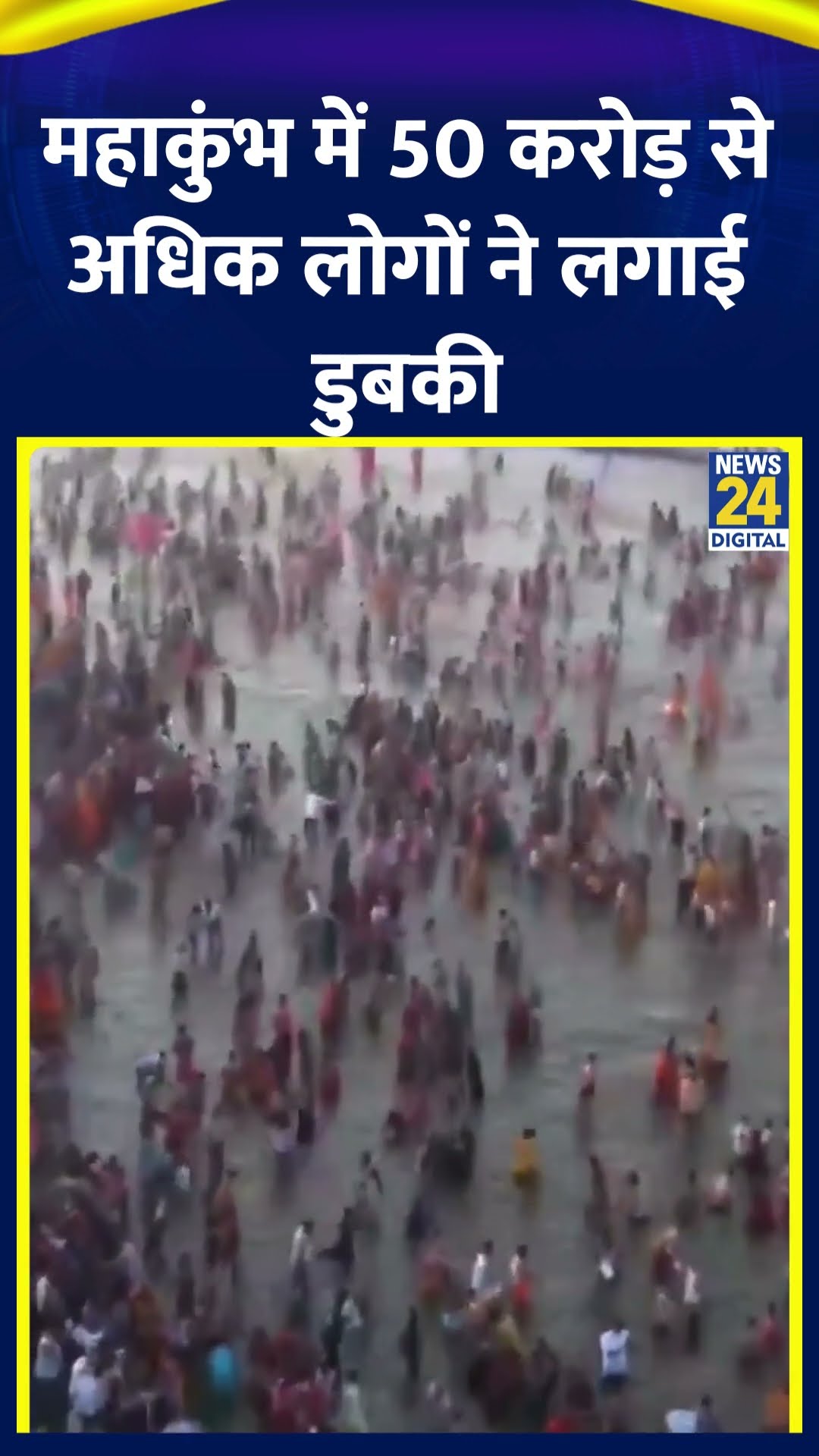 Mahakumbh 2025 में अब तक 50 करोड़ से अधिक श्रद्धालुओं ने पवित्र डुबकी लगाई है। देखिए वीडियो