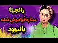 بیوگرافی رانجیتا ستاره فیلم لیلا و مجنون زندگی رانجیتا از پرده نقره ای تا سکوت و فراموشی 