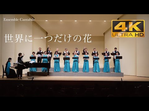 世界に一つだけの花　槇原敬之 詞・曲　信長貴富 編曲【Ensemble Cantabile】
