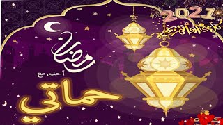 تهنئة حماتي برمضان 💞 اجمل تهنئه لحماتي برمضان 💞