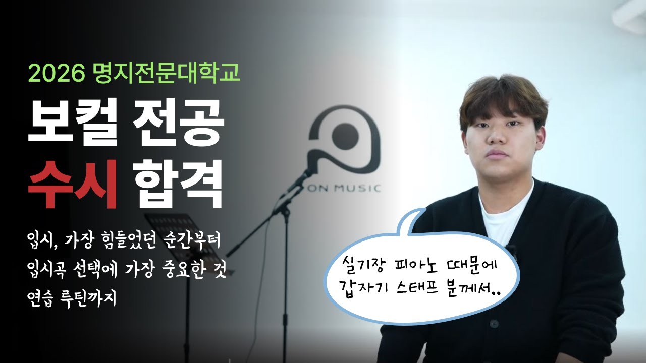 26학년도 명지전문대학교 실용음악과 보컬 전공 | 합격생이 전해주는 입시 후기&꿀팁 대방출!!!!